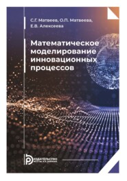 Математическое моделирование инновационных процессов