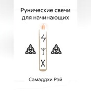 Рунические свечи для начинающих
