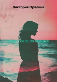 Сидя у окна по вечерам