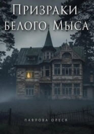 Призраки Белого Мыса