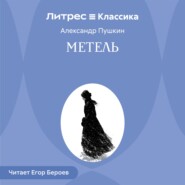 Метель