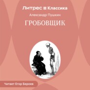 Гробовщик