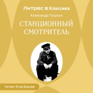 Станционный смотритель