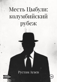 Месть Цыбули: колумбийский рубеж