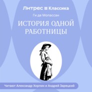 История одной работницы