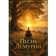 Песнь Лемурии. Путь Возвращения