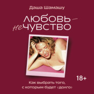 Любовь – не чувство. Как выбрать того, с которым будет «долго»