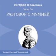 Разговор с Мумией