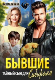 Бывшие. Тайный сын для Сибиряка