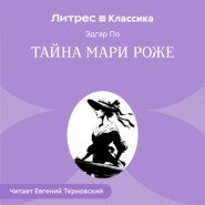 Тайна Мари Роже