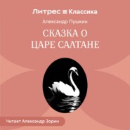 Сказка о царе Салтане