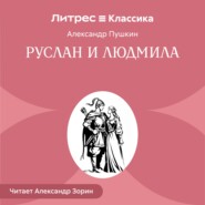 Руслан и Людмила