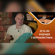 Журналистика, есть ли у нее будущее?