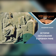 История образования в Древнем Риме