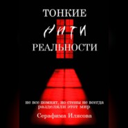 Тонкие нити реальности