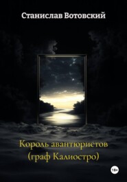 Король авантюристов (граф Калиостро)