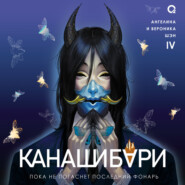 Канашибари. Пока не погаснет последний фонарь. Том 4