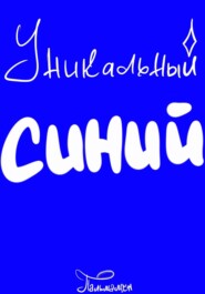 Уникальный Синий