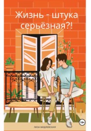 Жизнь - штука серьезная?!