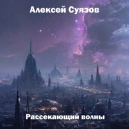 Рассекающий волны