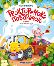 Тракторёнок-поварёнок и самое вкусное блюдо