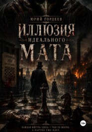 Иллюзия идеального мата