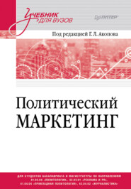 Политический маркетинг. Учебник для вузов