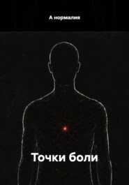 Точки боли
