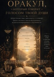 Оракул, который говорит голосом твоей души