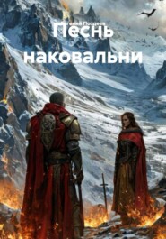 Песнь наковальни