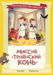 Миссия «Троянский конь»