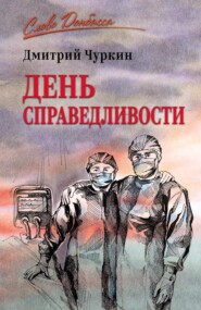 День справедливости