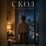 Скол