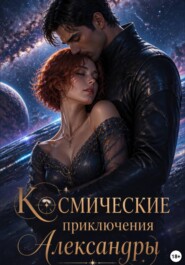 Космические приключения Александры