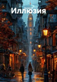 Иллюзия