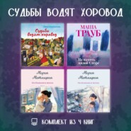 Судьбы водят хоровод. Комплект из 4 книг