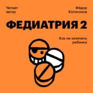 Федиатрия-2. Как не залечить ребенка