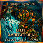 Егерь Императрицы. Сквозь лед и пламя