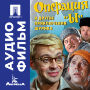 Операция «Ы» и другие экранизации,культовые фильмы,комедии,кинокомедия,советское кино,киноклассика Шурика - аудиофильм