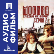 Москва слезам не верит. Серия 2 - аудиофильм