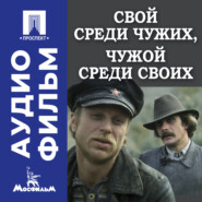 Свой среди чужих, чужой среди своих - аудиофильм