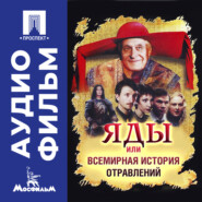 Яды, или Всемирная история отравлений - аудиофильм