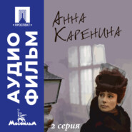Анна Каренина. Серия 2 - аудиофильм