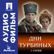 Дни Турбиных. Серия 1 - аудиофильм