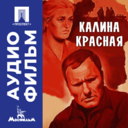 Калина красная - аудиофильм