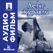 Летят журавли - аудиофильм