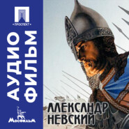 Александр Невский - аудиофильм