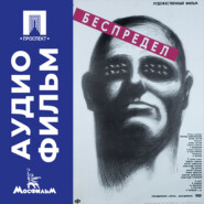 Беспредел - аудиофильм