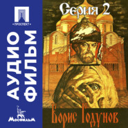 Борис Годунов. Серия 2 - аудиофильм