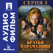 Братья Карамазовы. Серия 3 - аудиофильм